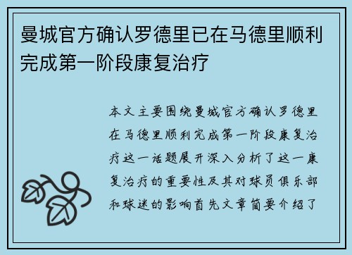 曼城官方确认罗德里已在马德里顺利完成第一阶段康复治疗