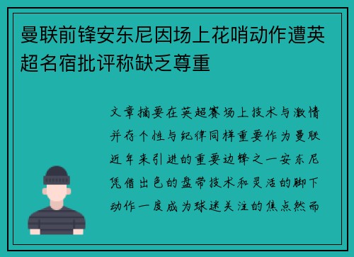 曼联前锋安东尼因场上花哨动作遭英超名宿批评称缺乏尊重
