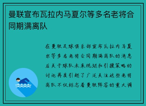 曼联宣布瓦拉内马夏尔等多名老将合同期满离队