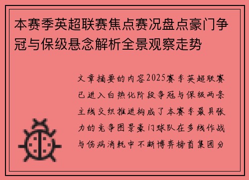 本赛季英超联赛焦点赛况盘点豪门争冠与保级悬念解析全景观察走势