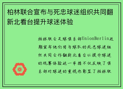 柏林联合宣布与死忠球迷组织共同翻新北看台提升球迷体验