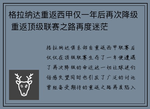 格拉纳达重返西甲仅一年后再次降级 重返顶级联赛之路再度迷茫