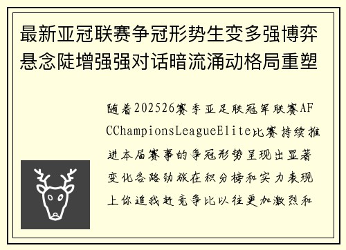 最新亚冠联赛争冠形势生变多强博弈悬念陡增强强对话暗流涌动格局重塑 最新亚冠联赛争冠形势生变多强博弈悬念陡增强强对话暗流涌动格局重塑