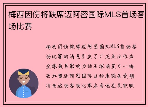 梅西因伤将缺席迈阿密国际MLS首场客场比赛 梅西因伤将缺席迈阿密国际MLS首场客场比赛