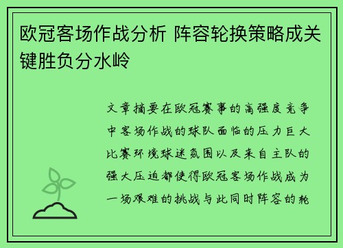 欧冠客场作战分析 阵容轮换策略成关键胜负分水岭 欧冠客场作战分析 阵容轮换策略成关键胜负分水岭