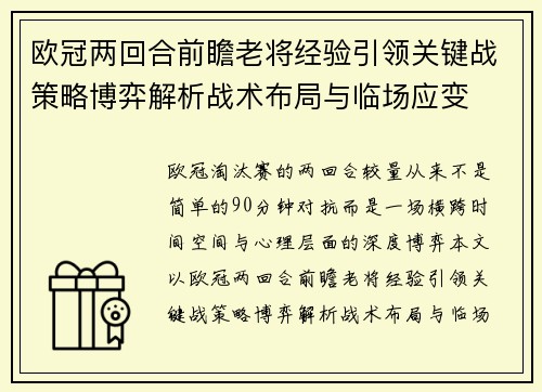欧冠两回合前瞻老将经验引领关键战策略博弈解析战术布局与临场应变 欧冠两回合前瞻老将经验引领关键战策略博弈解析战术布局与临场应变