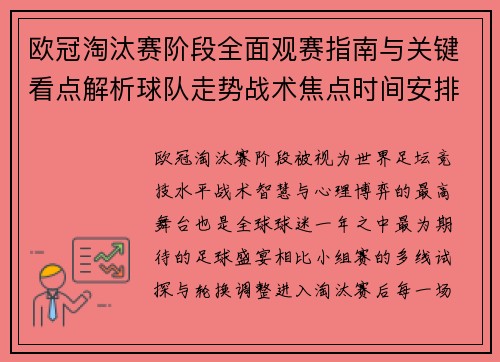 欧冠淘汰赛阶段全面观赛指南与关键看点解析球队走势战术焦点时间安排 欧冠淘汰赛阶段全面观赛指南与关键看点解析球队走势战术焦点时间安排