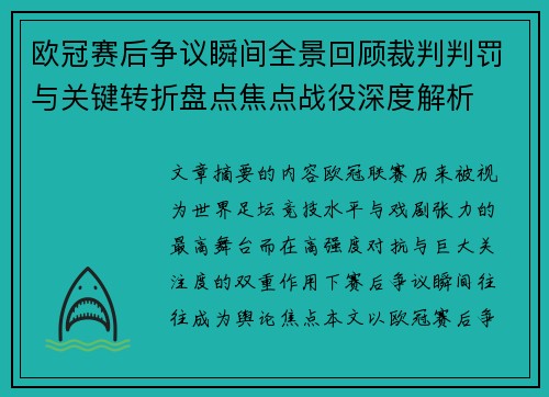 欧冠赛后争议瞬间全景回顾裁判判罚与关键转折盘点焦点战役深度解析 欧冠赛后争议瞬间全景回顾裁判判罚与关键转折盘点焦点战役深度解析