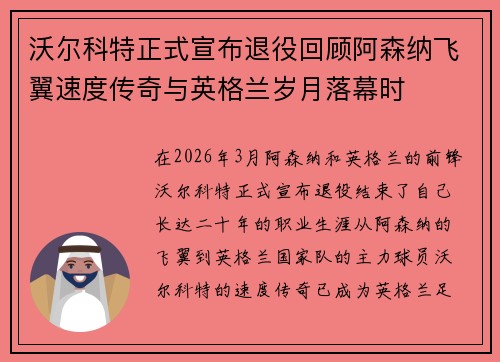 沃尔科特正式宣布退役回顾阿森纳飞翼速度传奇与英格兰岁月落幕时 沃尔科特正式宣布退役回顾阿森纳飞翼速度传奇与英格兰岁月落幕时