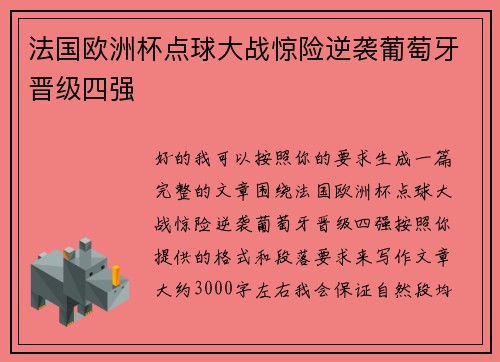 法国欧洲杯点球大战惊险逆袭葡萄牙晋级四强 法国欧洲杯点球大战惊险逆袭葡萄牙晋级四强