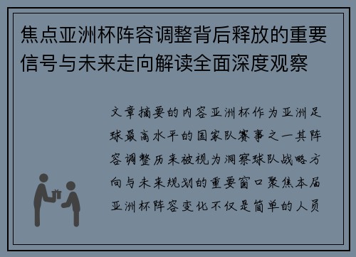 焦点亚洲杯阵容调整背后释放的重要信号与未来走向解读全面深度观察 焦点亚洲杯阵容调整背后释放的重要信号与未来走向解读全面深度观察