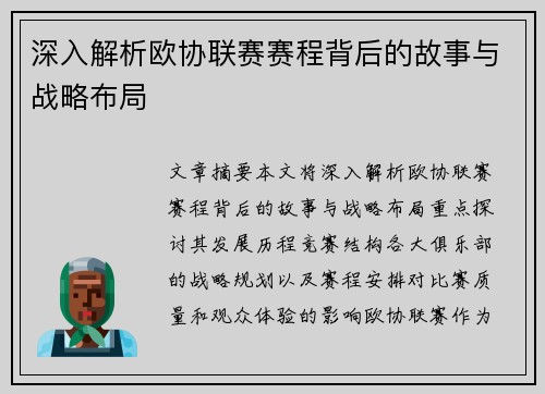 深入解析欧协联赛赛程背后的故事与战略布局 深入解析欧协联赛赛程背后的故事与战略布局