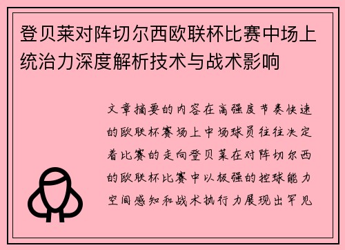 登贝莱对阵切尔西欧联杯比赛中场上统治力深度解析技术与战术影响