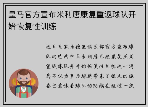 皇马官方宣布米利唐康复重返球队开始恢复性训练
