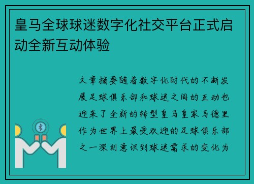 皇马全球球迷数字化社交平台正式启动全新互动体验