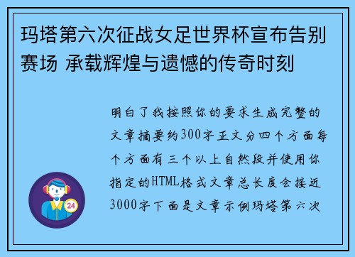 玛塔第六次征战女足世界杯宣布告别赛场 承载辉煌与遗憾的传奇时刻 玛塔第六次征战女足世界杯宣布告别赛场 承载辉煌与遗憾的传奇时刻