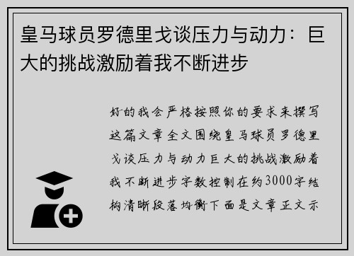 皇马球员罗德里戈谈压力与动力：巨大的挑战激励着我不断进步