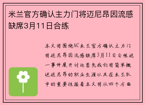 米兰官方确认主力门将迈尼昂因流感缺席3月11日合练