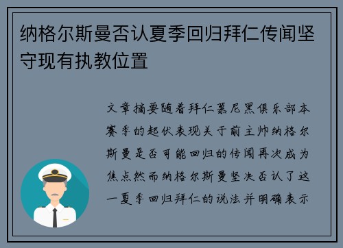 纳格尔斯曼否认夏季回归拜仁传闻坚守现有执教位置 纳格尔斯曼否认夏季回归拜仁传闻坚守现有执教位置