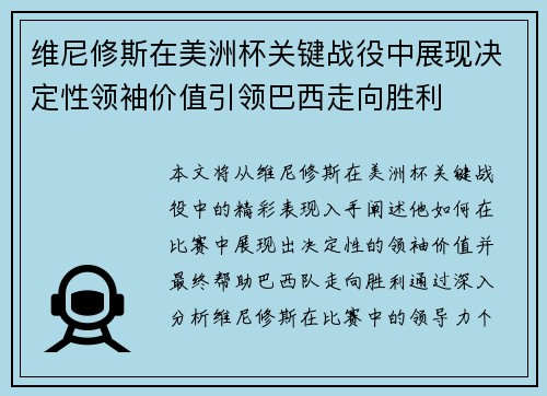 维尼修斯在美洲杯关键战役中展现决定性领袖价值引领巴西走向胜利
