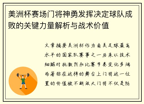 美洲杯赛场门将神勇发挥决定球队成败的关键力量解析与战术价值