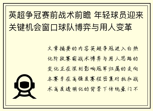 英超争冠赛前战术前瞻 年轻球员迎来关键机会窗口球队博弈与用人变革