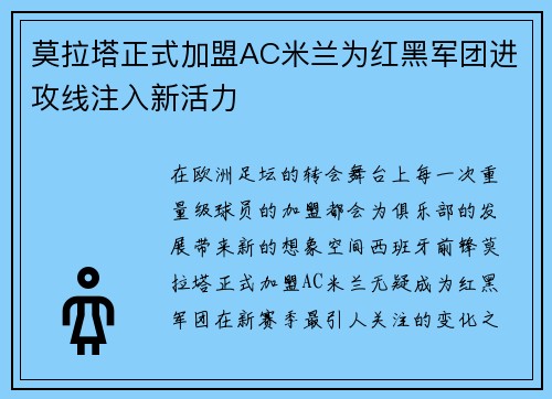 莫拉塔正式加盟AC米兰为红黑军团进攻线注入新活力