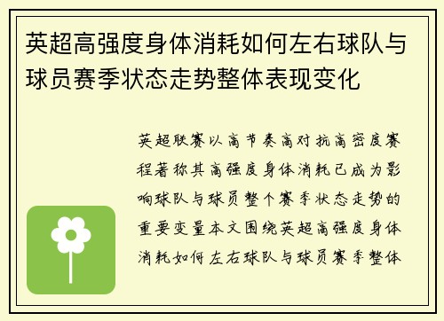 英超高强度身体消耗如何左右球队与球员赛季状态走势整体表现变化