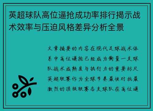 英超球队高位逼抢成功率排行揭示战术效率与压迫风格差异分析全景 英超球队高位逼抢成功率排行揭示战术效率与压迫风格差异分析全景