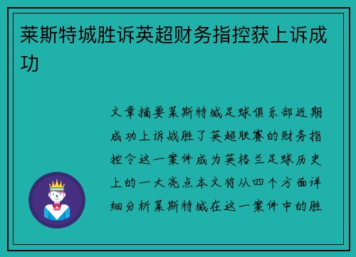 莱斯特城胜诉英超财务指控获上诉成功