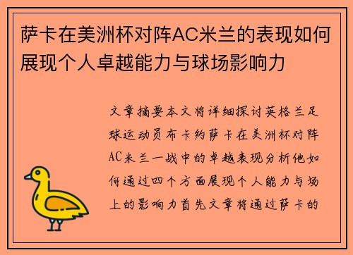 萨卡在美洲杯对阵AC米兰的表现如何展现个人卓越能力与球场影响力