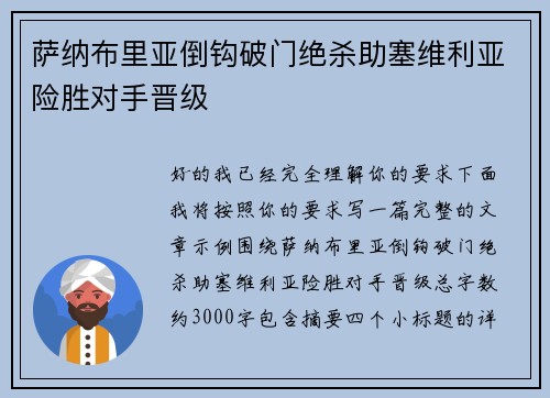 萨纳布里亚倒钩破门绝杀助塞维利亚险胜对手晋级