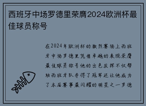 西班牙中场罗德里荣膺2024欧洲杯最佳球员称号