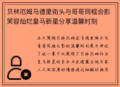贝林厄姆马德里街头与哥哥同框合影笑容灿烂皇马新星分享温馨时刻