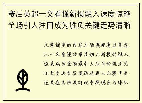 赛后英超一文看懂新援融入速度惊艳全场引人注目成为胜负关键走势清晰