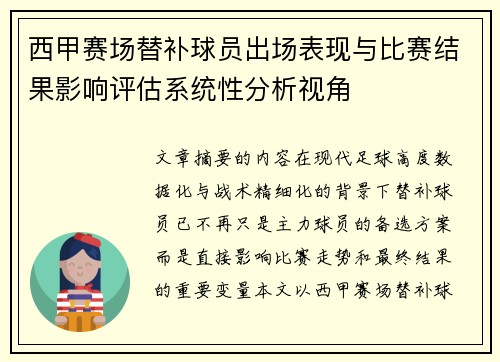 西甲赛场替补球员出场表现与比赛结果影响评估系统性分析视角