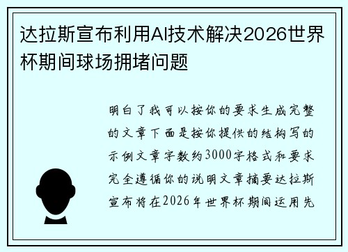 达拉斯宣布利用AI技术解决2026世界杯期间球场拥堵问题