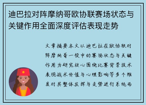 迪巴拉对阵摩纳哥欧协联赛场状态与关键作用全面深度评估表现走势