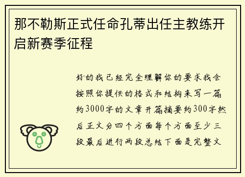 那不勒斯正式任命孔蒂出任主教练开启新赛季征程