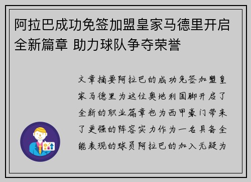 阿拉巴成功免签加盟皇家马德里开启全新篇章 助力球队争夺荣誉 阿拉巴成功免签加盟皇家马德里开启全新篇章 助力球队争夺荣誉