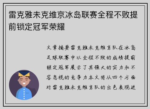 雷克雅未克维京冰岛联赛全程不败提前锁定冠军荣耀