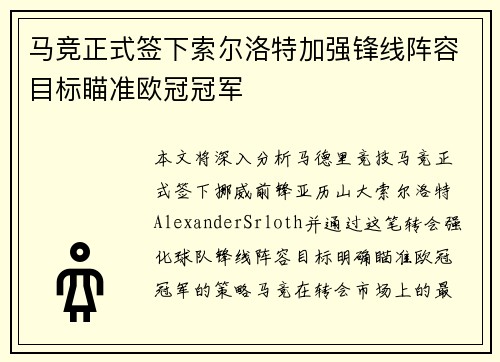 马竞正式签下索尔洛特加强锋线阵容目标瞄准欧冠冠军