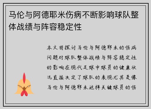马伦与阿德耶米伤病不断影响球队整体战绩与阵容稳定性