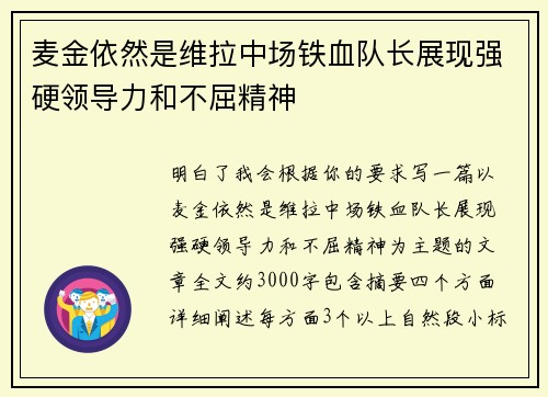 麦金依然是维拉中场铁血队长展现强硬领导力和不屈精神