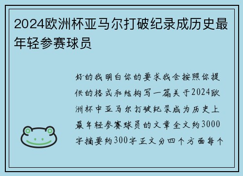 2024欧洲杯亚马尔打破纪录成历史最年轻参赛球员