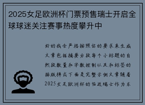2025女足欧洲杯门票预售瑞士开启全球球迷关注赛事热度攀升中