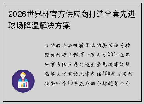 2026世界杯官方供应商打造全套先进球场降温解决方案