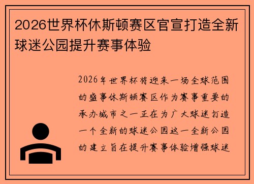 2026世界杯休斯顿赛区官宣打造全新球迷公园提升赛事体验