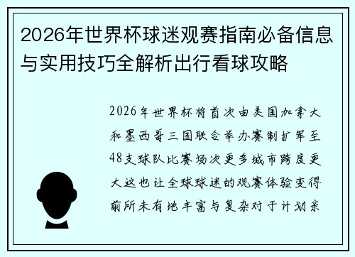 2026年世界杯球迷观赛指南必备信息与实用技巧全解析出行看球攻略