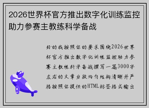 2026世界杯官方推出数字化训练监控助力参赛主教练科学备战